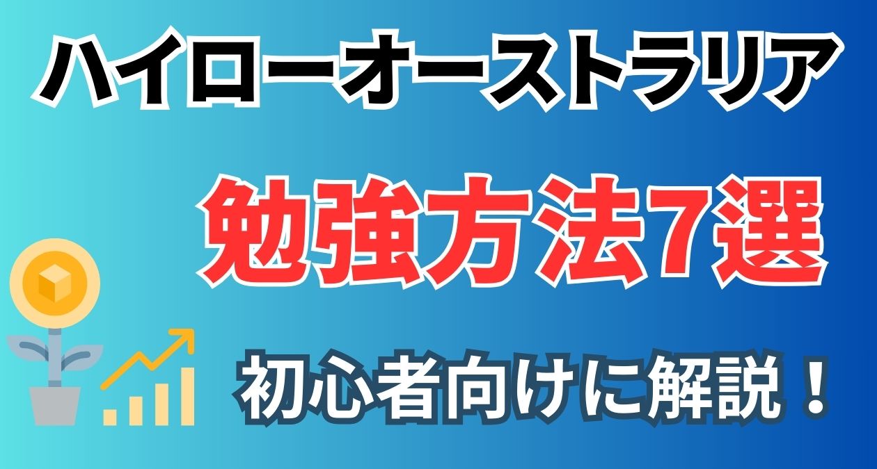 ハイローオーストラリアの勉強方法7選！稼げるようになりたい初心者向けに解説