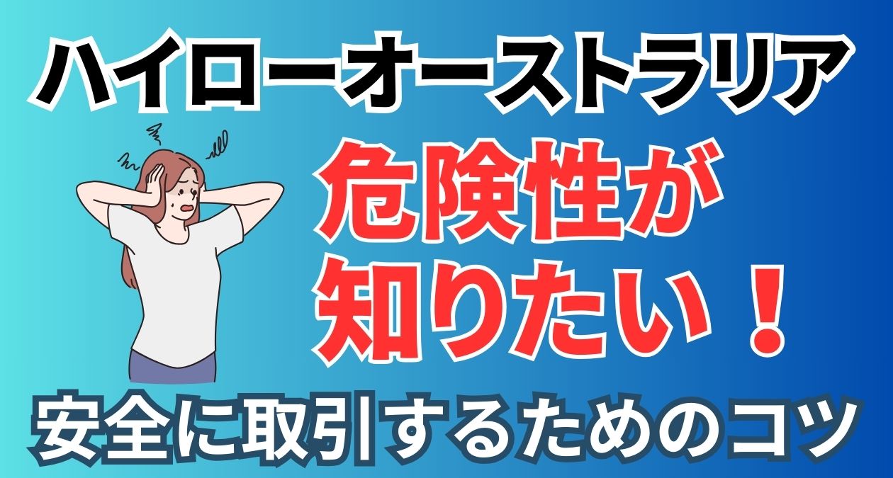 ハイローオーストラリアの危険性が知りたい！亜鉛に取引するためのコツ