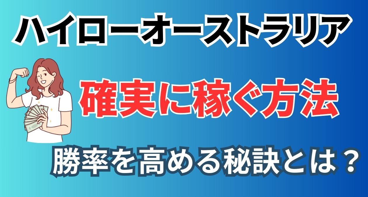 ハイローオーストラリアで確実に稼ぐ方法はある？勝率アップの方法を解説！