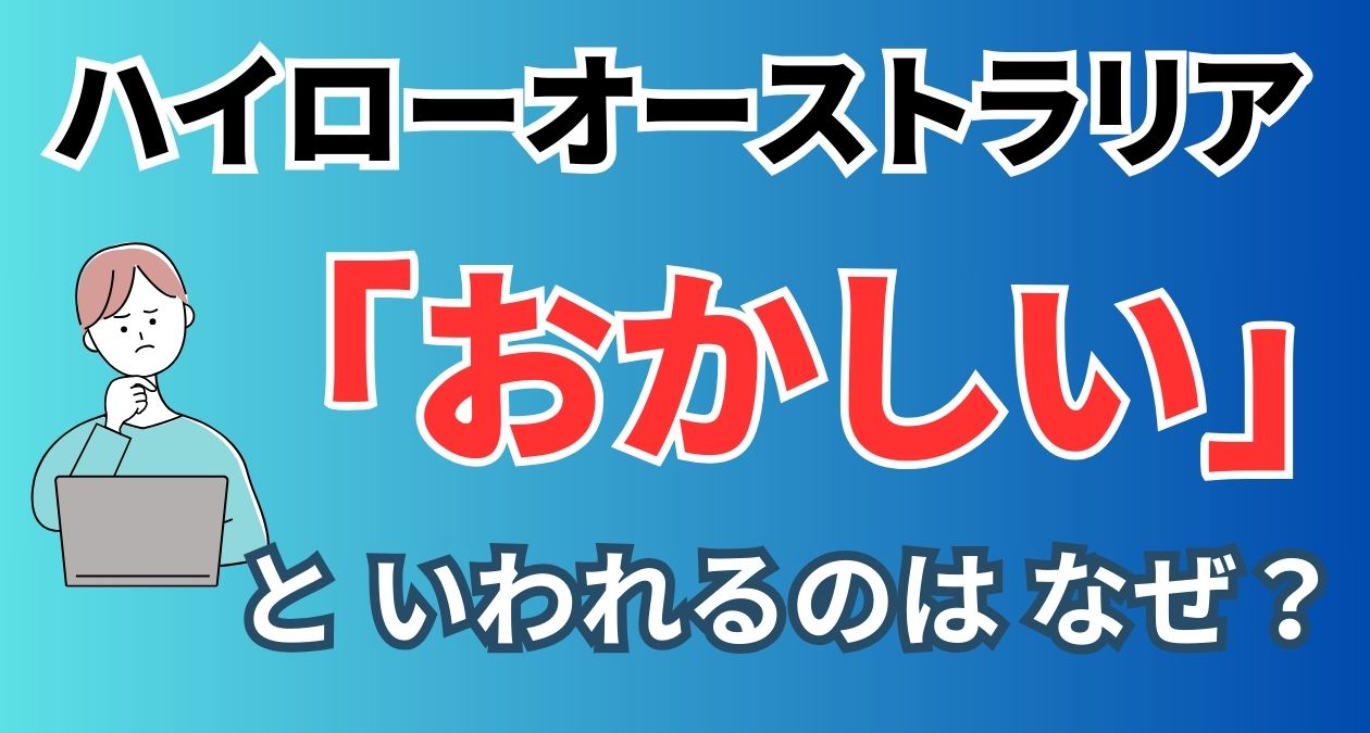 ハイローオーストラリアはなぜ「おかしい」といわれる？理由や口コミを紹介