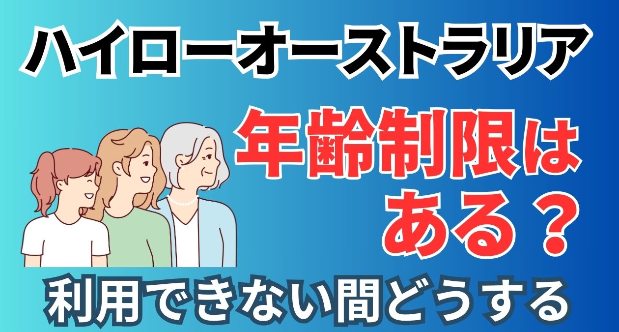 ハイローオーストラリア、年齢制限はある？利用できない場合すべきこと