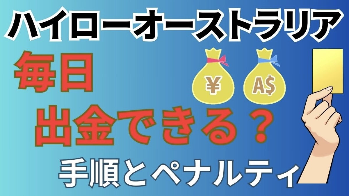 ハイローオーストラリア手順とペナルティアイキャッチ