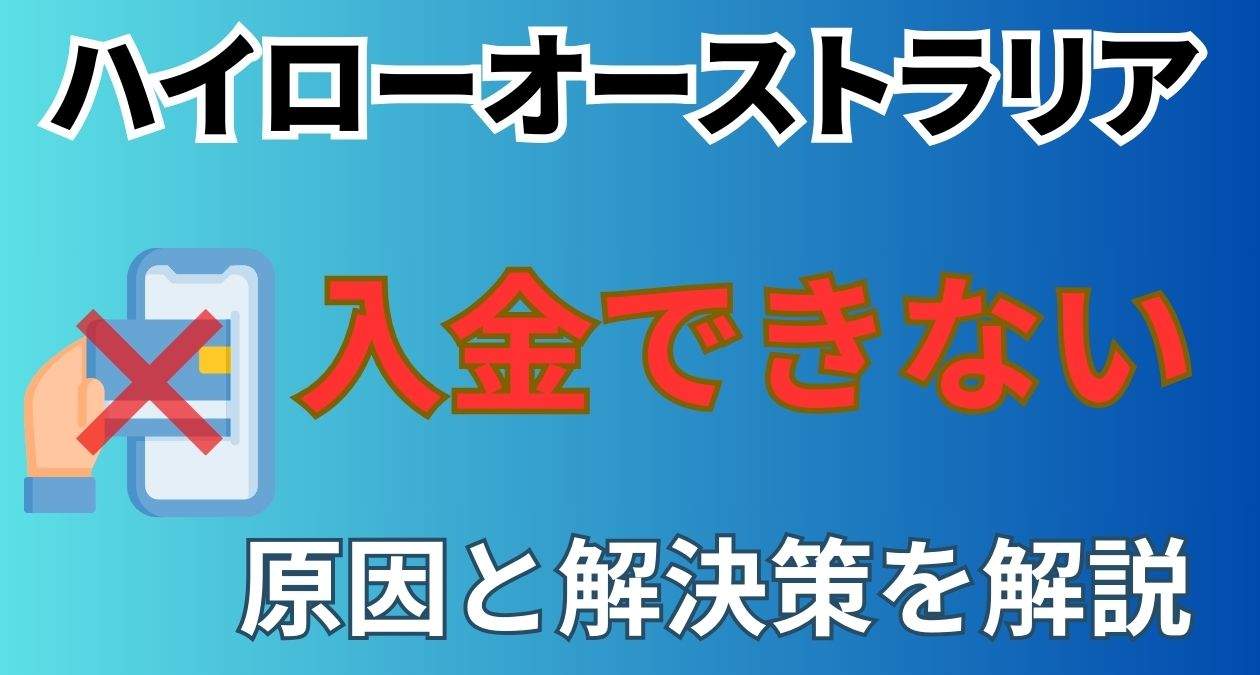 ハイローオーストラリアに入金できない原因と解決策を徹底解説